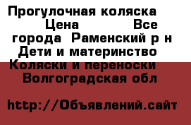 Прогулочная коляска Grako › Цена ­ 3 500 - Все города, Раменский р-н Дети и материнство » Коляски и переноски   . Волгоградская обл.